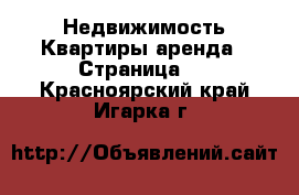 Недвижимость Квартиры аренда - Страница 3 . Красноярский край,Игарка г.